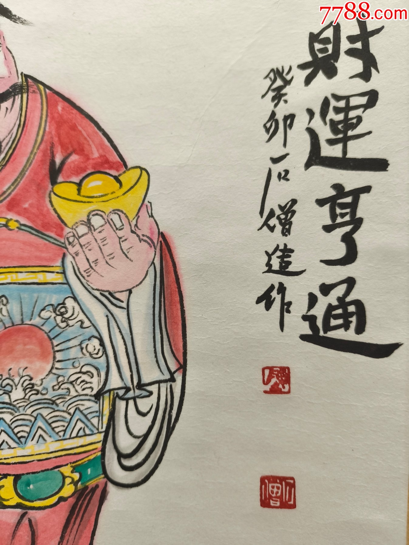 2510號卷軸國畫漫畫人物財(cái)神財(cái)運(yùn)亨通畫心65×42cm作者：石僧_價(jià)格6800元【呈祥書畫苑】_第8張_7788收藏__收藏?zé)峋€