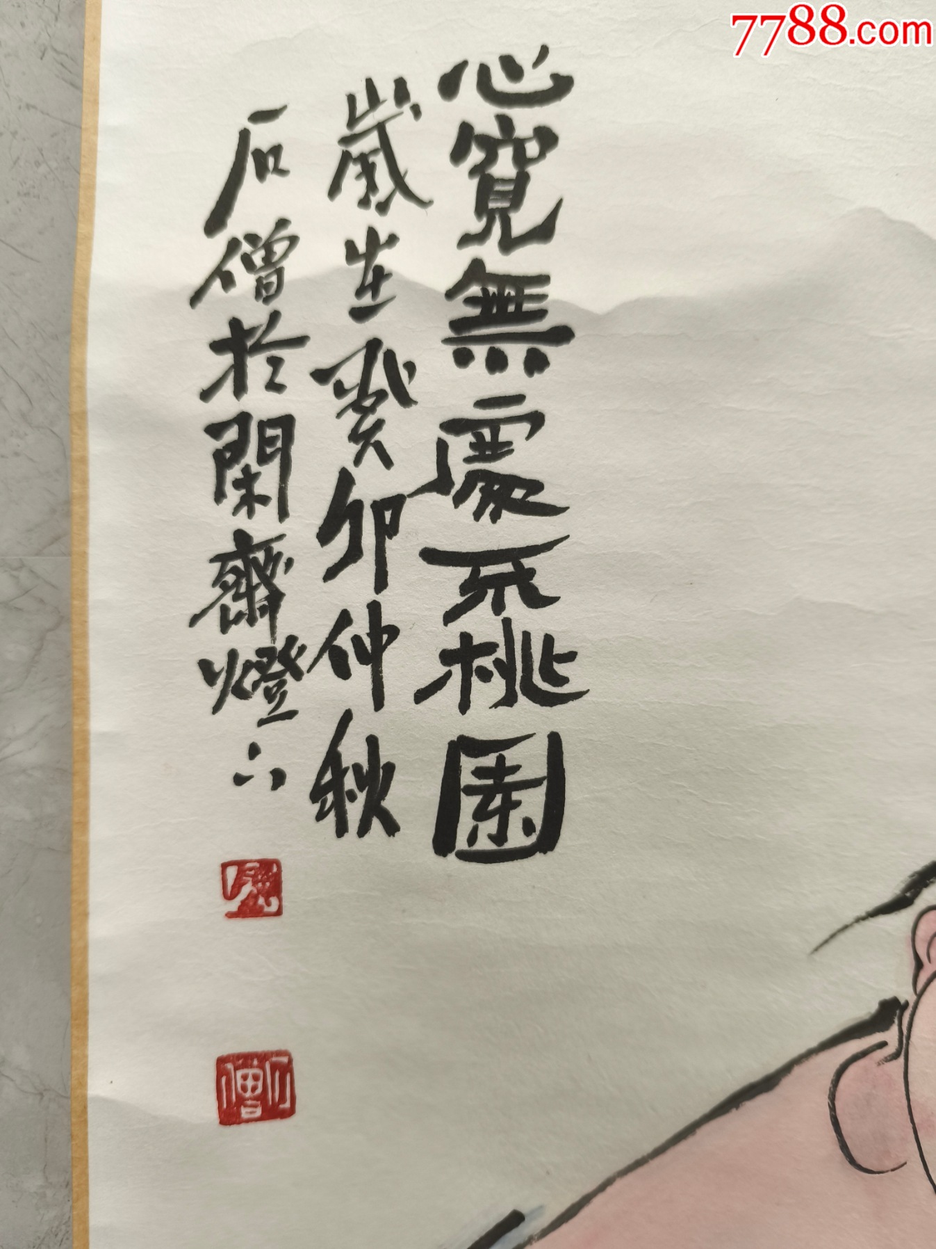 2511號(hào)卷軸國(guó)畫人物布袋和尚心寬無(wú)處不桃園畫心68×43cm作者：石僧_價(jià)格6800元【呈祥書畫苑】_第8張_7788收藏__收藏?zé)峋€