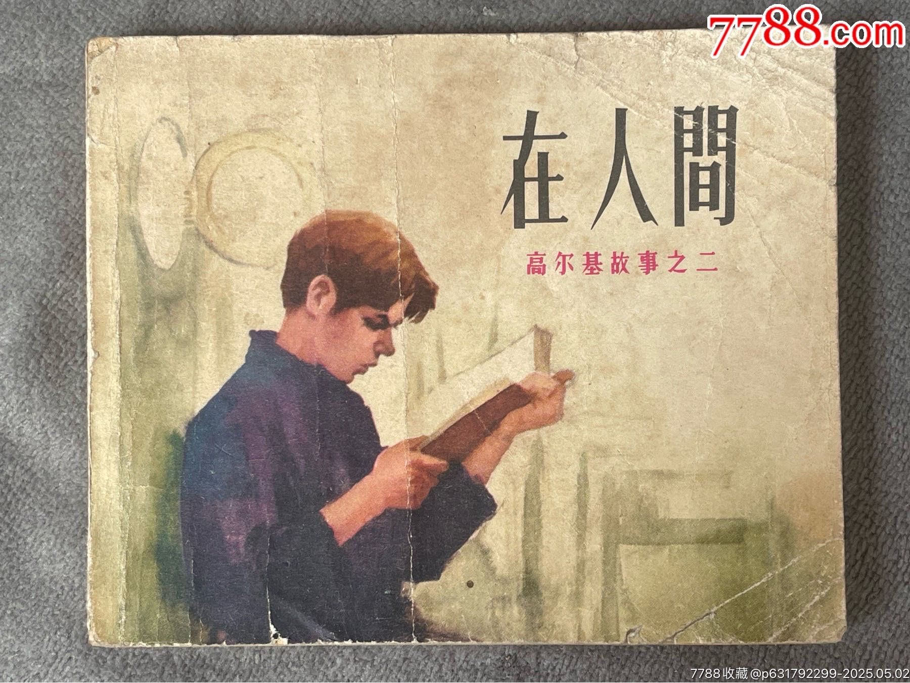 小马过河-连环画/小人书-连环画在线阅读/小人书在线看-向日葵连环画