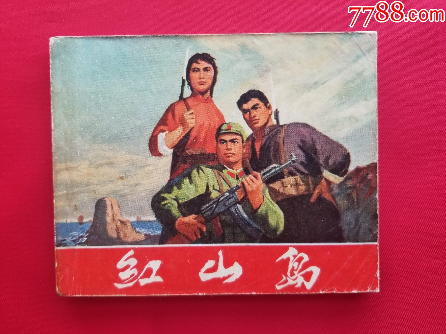 红山岛-连环画/小人书-7788红宝书