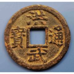 周元通宝背右月_货币古币_小陆的小铺子【7788红宝书】