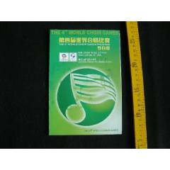 第四屆世界合唱比賽節(jié)目單_藏品廣場