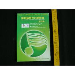 第四屆世界合唱比賽節(jié)目單_藏品廣場