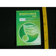 第四屆世界合唱比賽節(jié)目單_藏品廣場