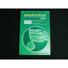 第四屆世界合唱比賽節(jié)目單_藏品廣場