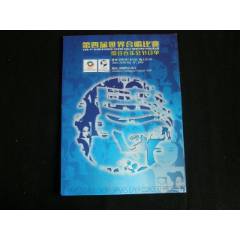 2006年第4屆世界合唱比賽綜合音樂會(huì)節(jié)目單(se106497485)_藏品廣場
