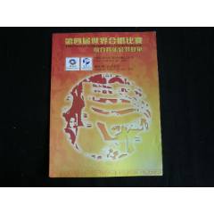 2006年第4屆世界合唱比賽綜合音樂會(huì)節(jié)目單(se106498595)_藏品廣場