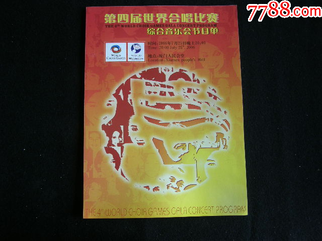 2006年第4屆世界合唱比賽綜合音樂會(huì)節(jié)目單_價(jià)格8元【藏品廣場(chǎng)】_第1張_7788收藏__收藏?zé)峋€