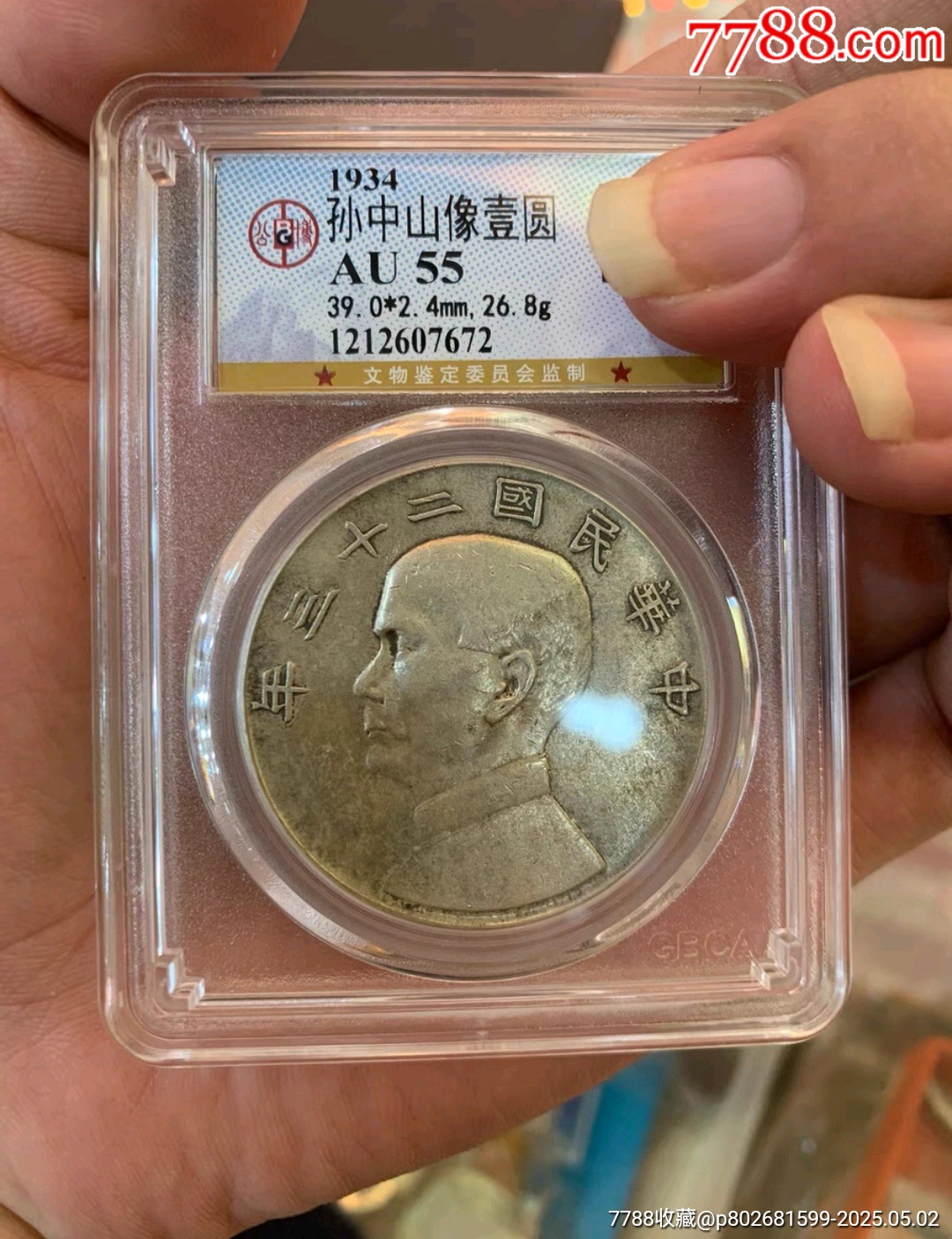 二十三年船洋公博au55-银元/机制银币-7788红宝书