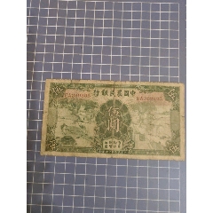 中國農(nóng)民銀行伍圓(369605)_西門收藏品書店