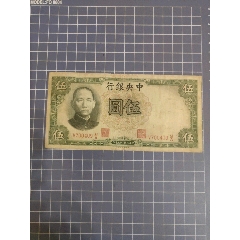 中＊銀行伍圓(700409)_西門收藏品書店