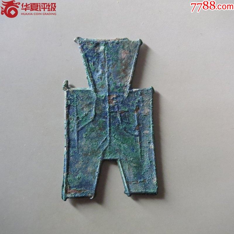 方足布蔺-古币-7788红宝书