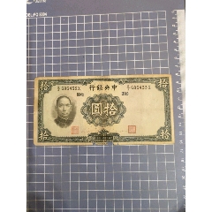 中＊銀行拾圓(696433)_西門收藏品書店