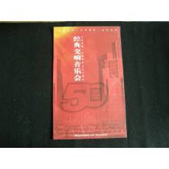 中國建筑一局集團成立50周年經(jīng)典交響音樂會_藏品廣場