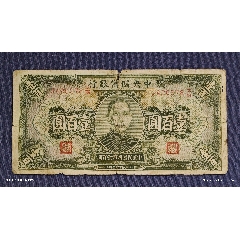 中央儲備銀行民國32年一百元壹百圓民國32年紙幣紙鈔| 蝦皮購物