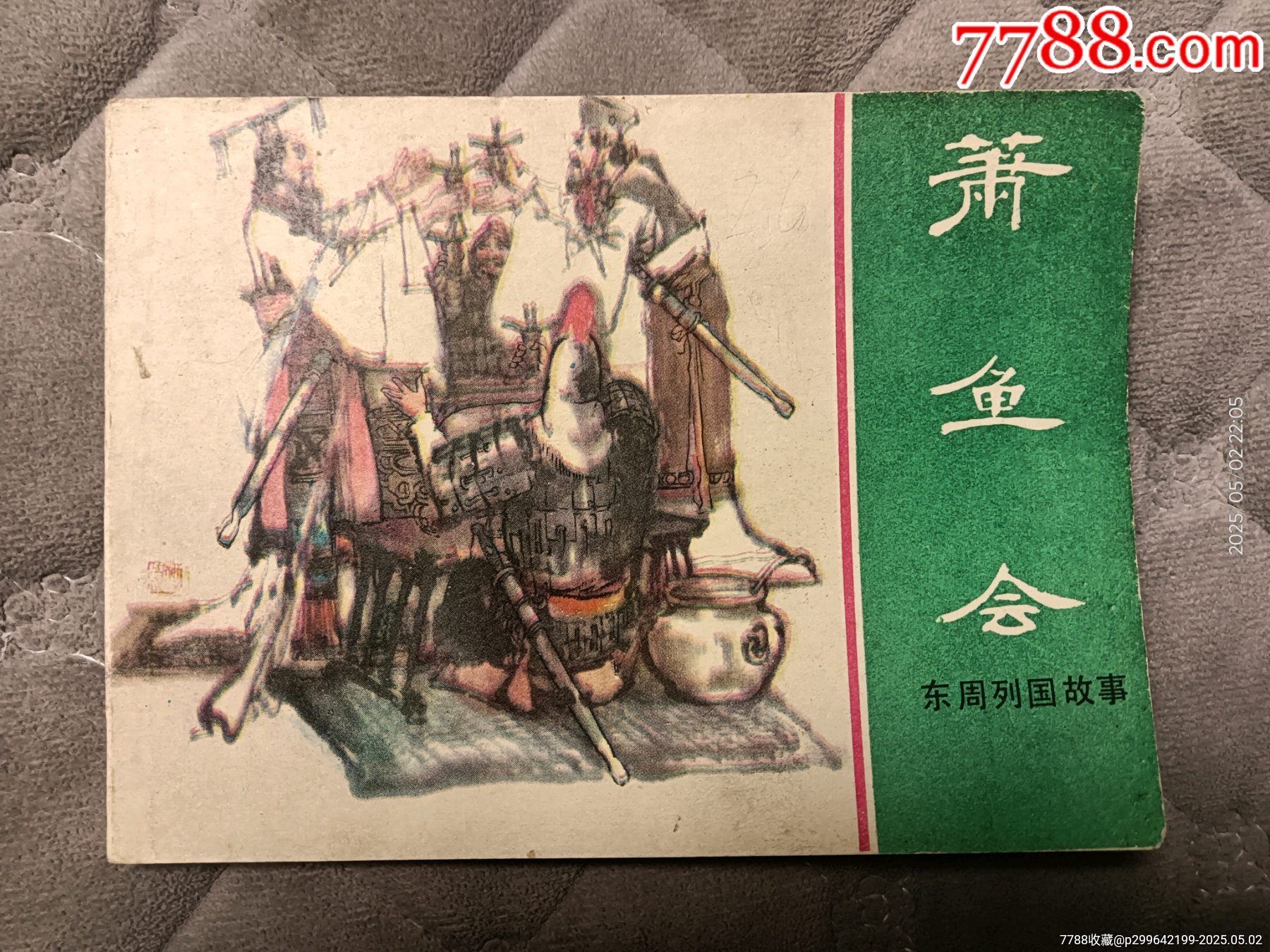 箫鱼会-连环画/小人书-7788红宝书