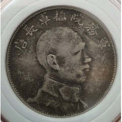 PCGSXF92甘肃版大头袁大头三年银元真品盒子币AD2821_银元/机制
