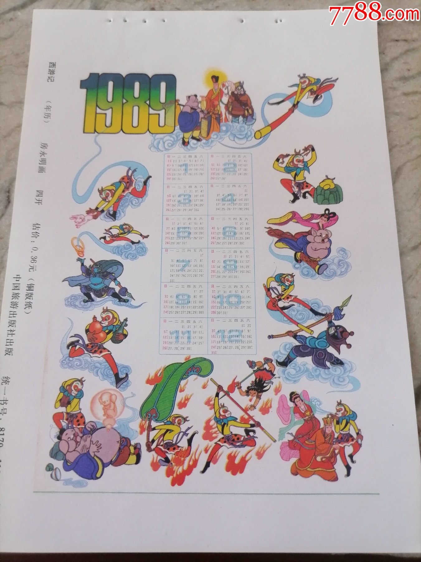 1989年年历缩样散页西游记