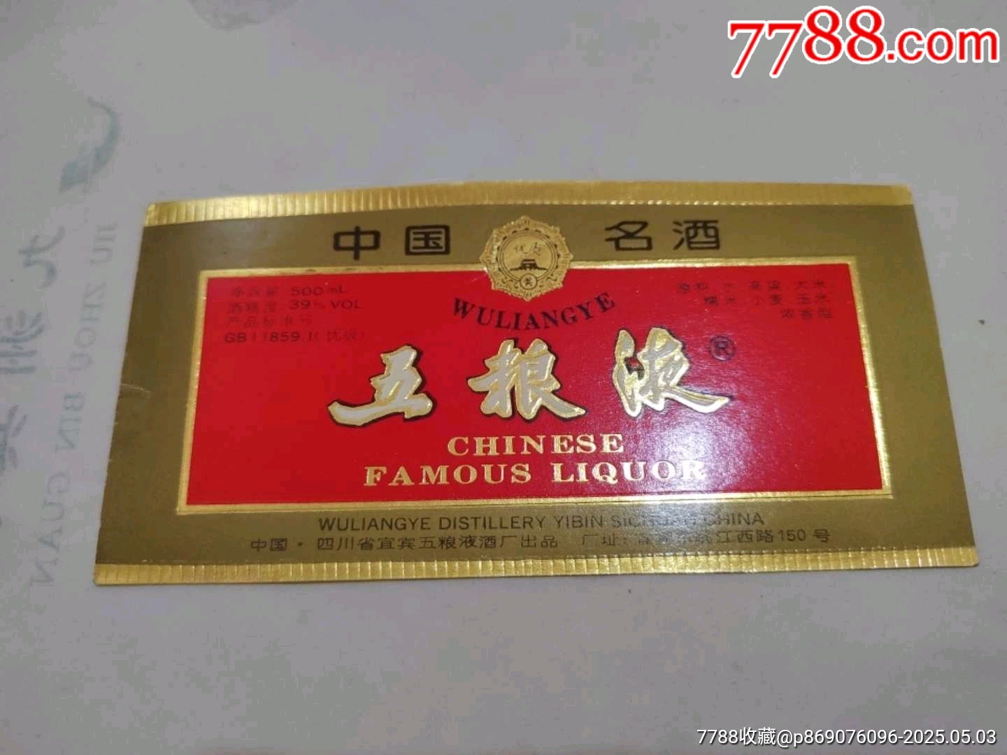 本命ギフト 五粮液（中国名酒）-酒标-7788红宝书 その他