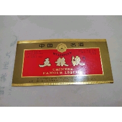 人気海外ブランドアイテム｜ファッション通販 五粮液（中国名酒）-酒标-7788红宝书 その他