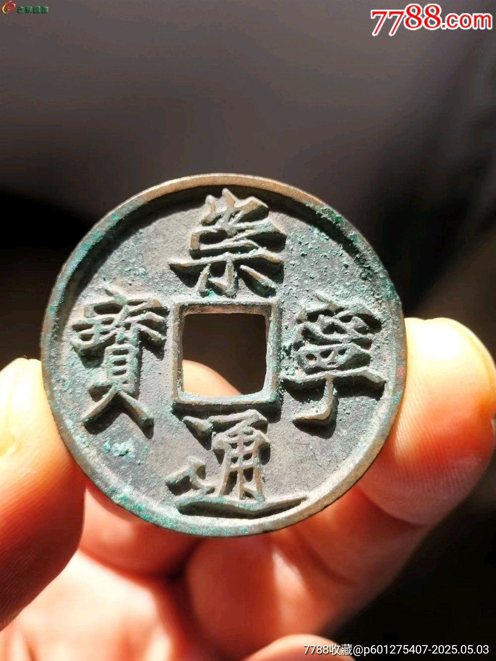 极品崇宁通宝美制深背-北宋币-7788红宝书