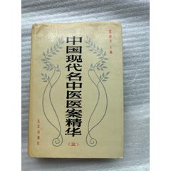 口コミ・レビューで人気商品を探そう 中国现代名中医医案精华〔3〕-医书/药书-7788红宝书 健康・医学