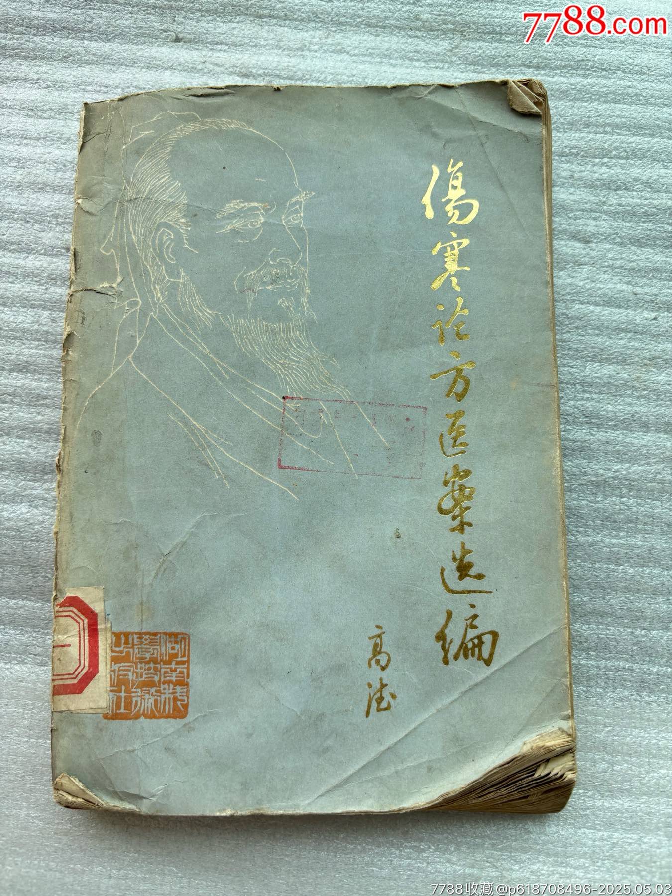 中国傷寒論解説［続篇◎基礎と方剤］ 【オンデマンド版
