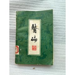 旧蔵 清代 中国の漢方医薬書 全巻4 冊 『道門退病神書』 医学書
