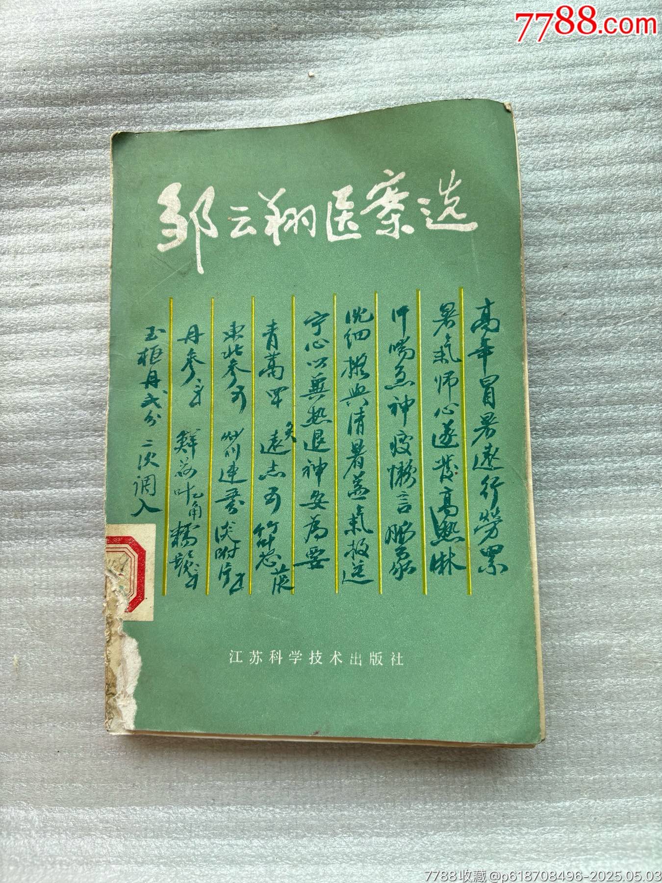 中医古籍邹云翔医案选_医书/药书_鉴别图片_收藏价格_7788陶器收藏