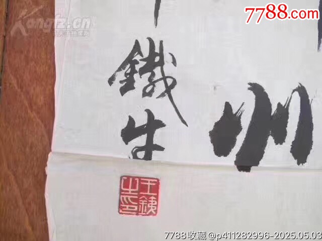 4358J03王鐵牛書法????_價(jià)格500元_第3張_7788收藏__收藏?zé)峋€