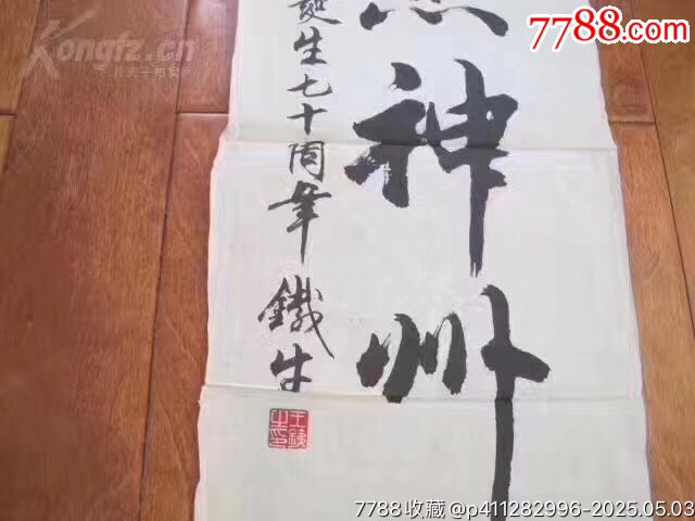 4358J03王鐵牛書法????_價(jià)格500元_第4張_7788收藏__收藏?zé)峋€