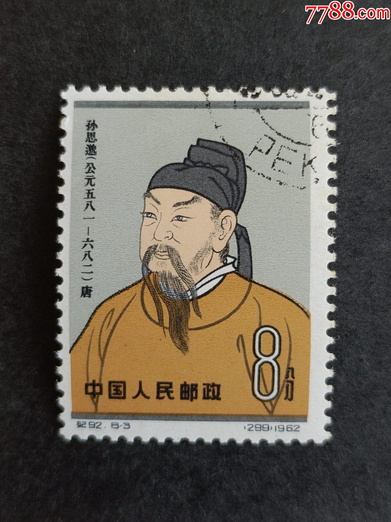纪92 中国古代科学家（第二组） - 点购收藏网