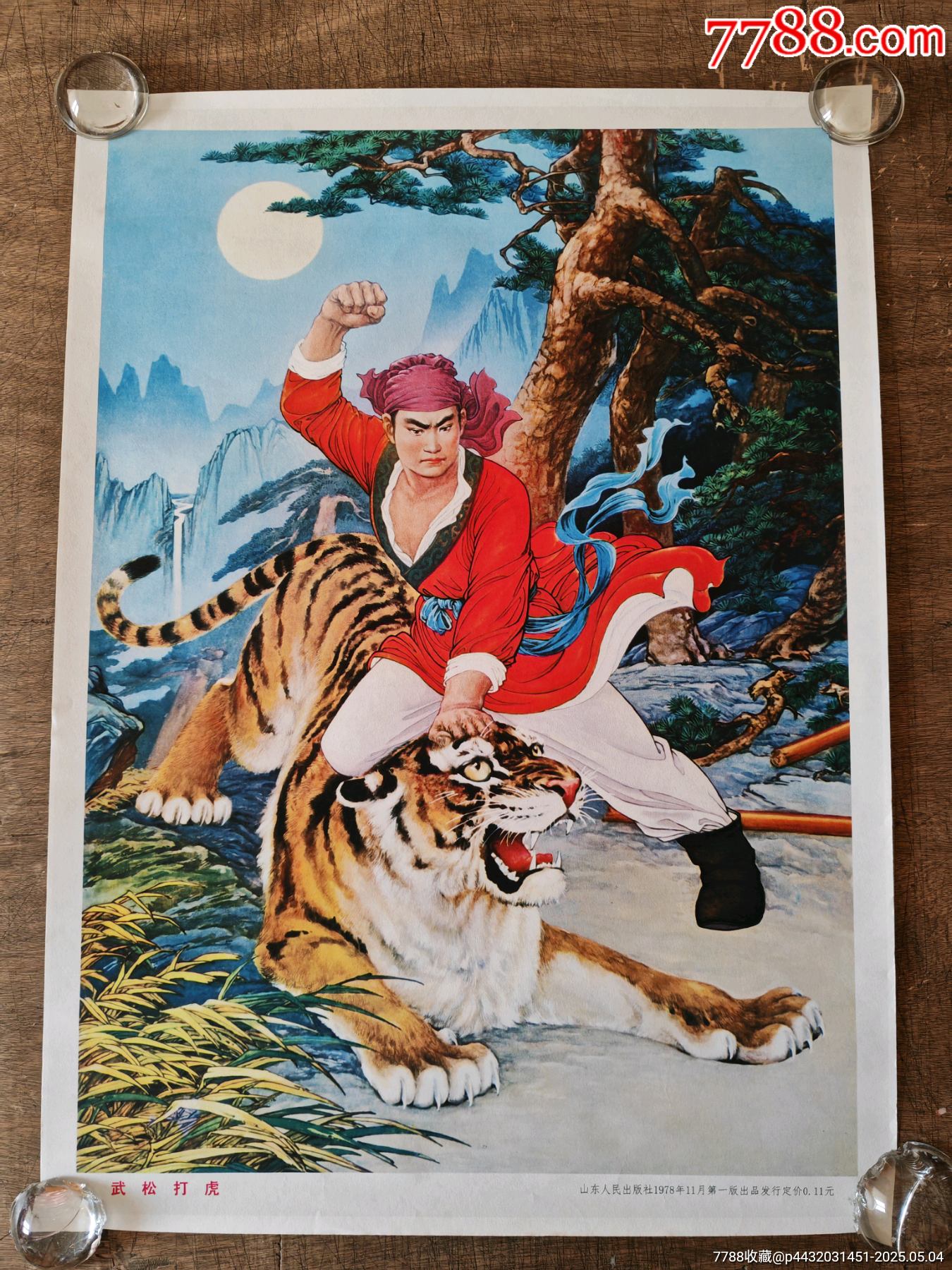 武松打虎-价格:380元-se106491215-年画/宣传画-零售-7788收藏__收藏热线