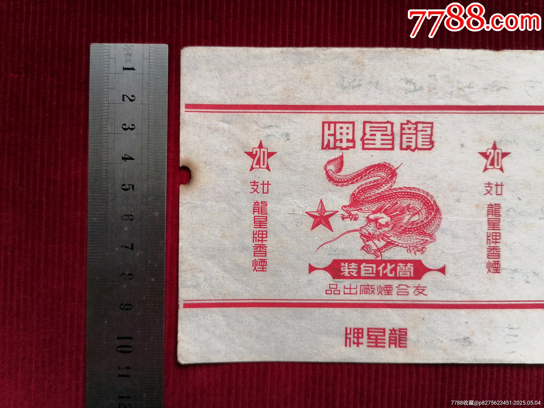 早期巜龍星牌香煙煙標》∽友合煙廠_價格149元【斯求之家】_第2張_7788收藏__收藏熱線