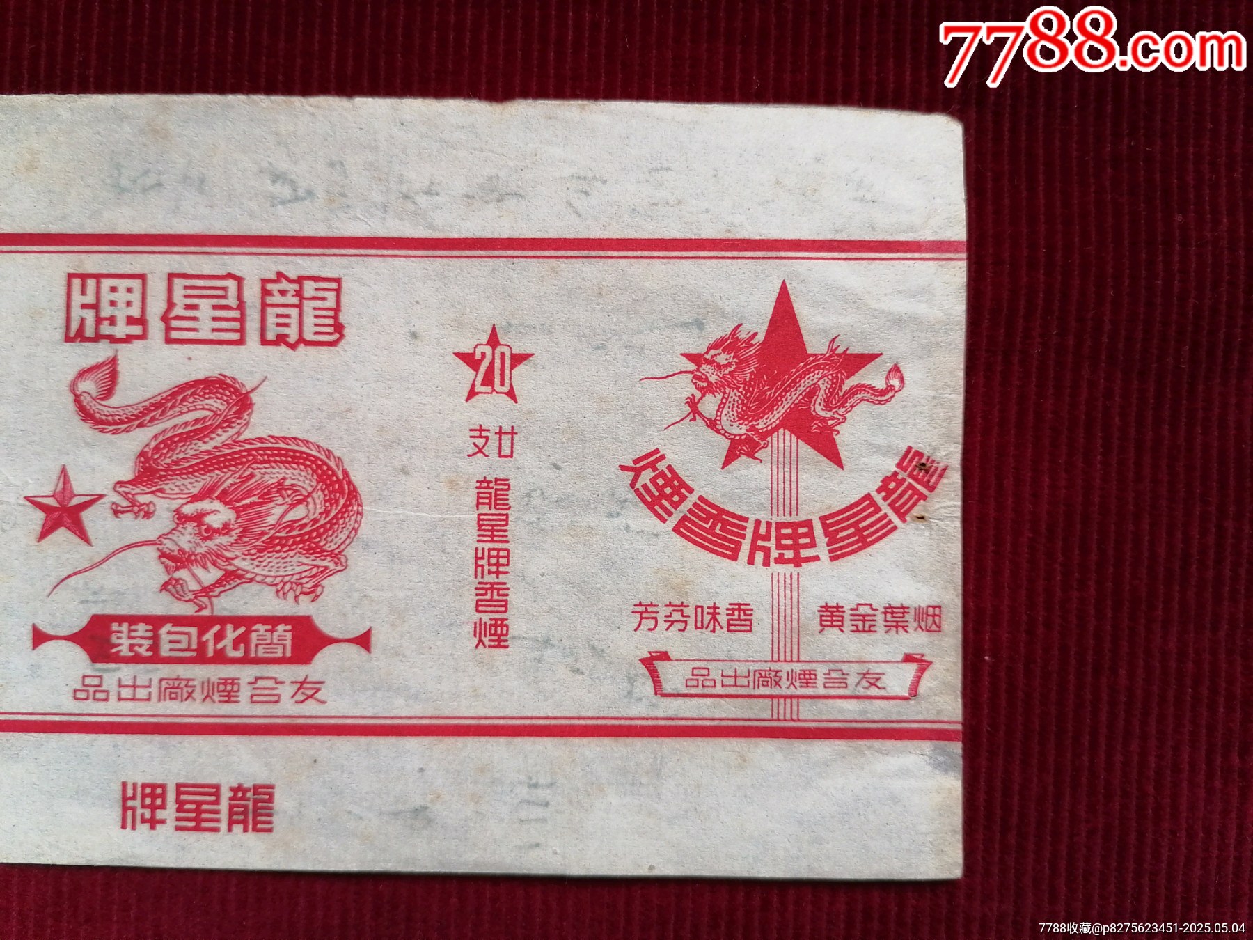 早期巜龍星牌香煙煙標》∽友合煙廠_價格149元【斯求之家】_第3張_7788收藏__收藏熱線