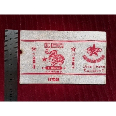 早期巜龍星牌香煙煙標》∽友合煙廠(se106503985)_斯求之家