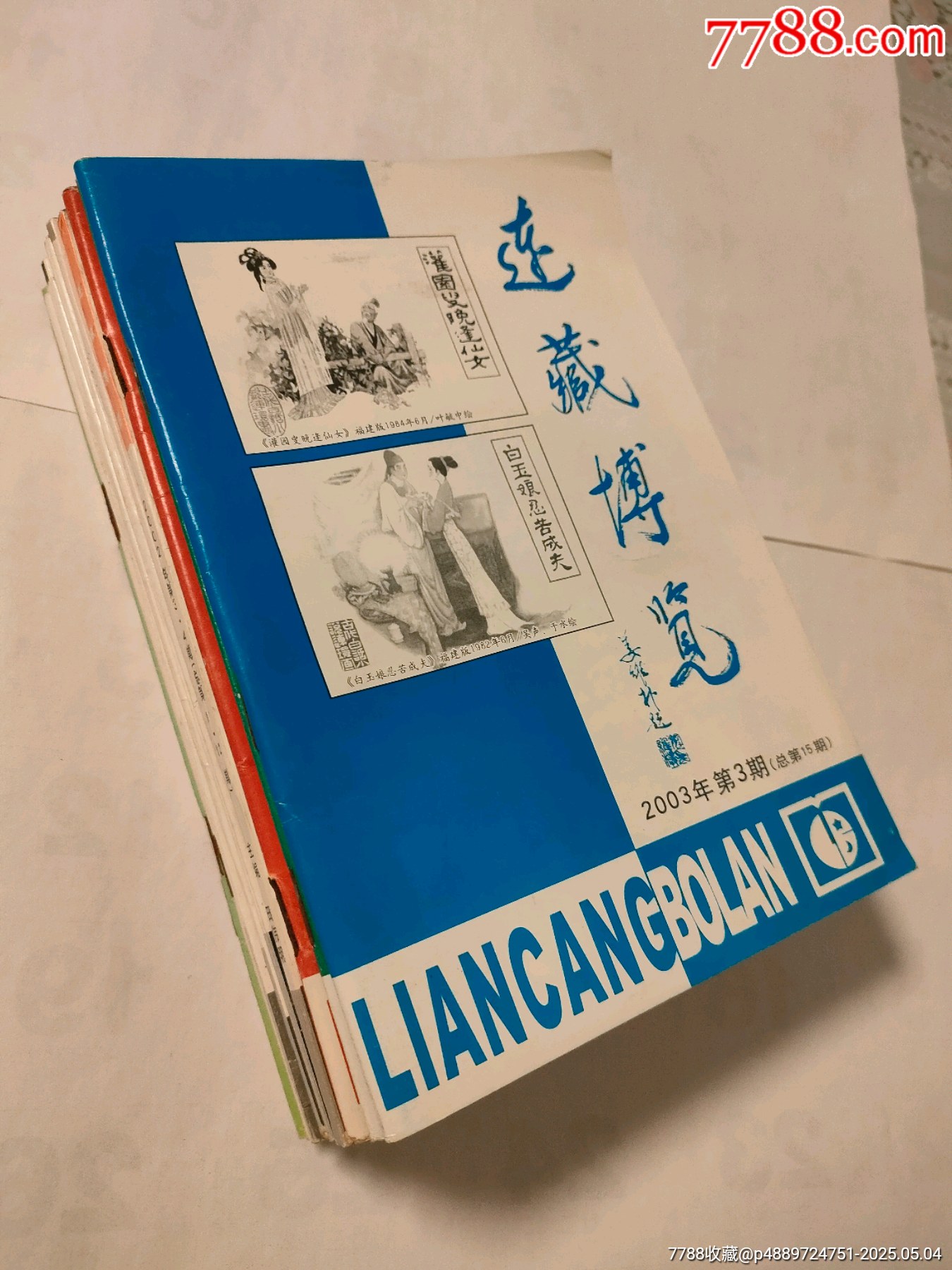最新最全の 连藏博览（14本合售）_连环画/小人书_鉴别图片_收藏价格_7788 画集