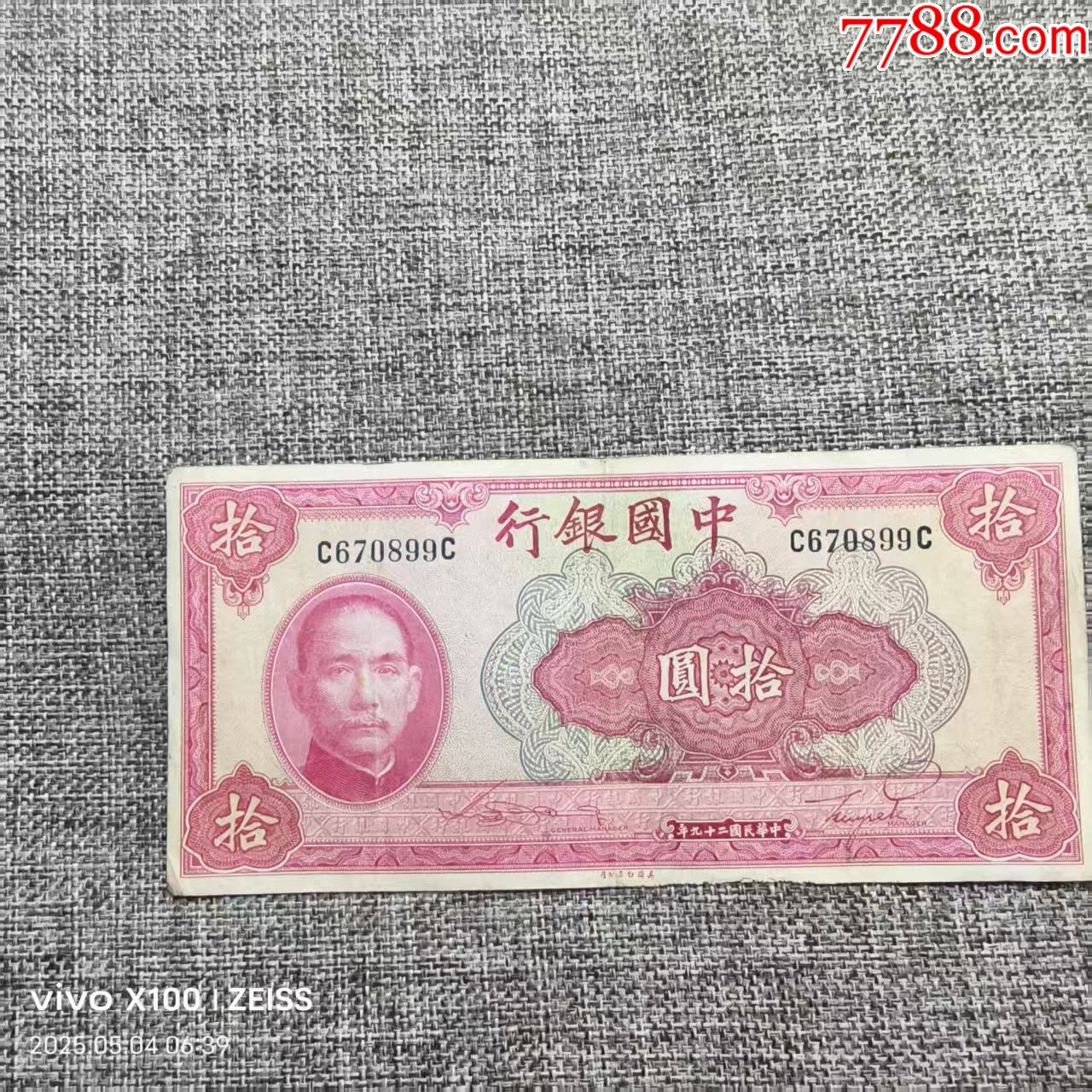 中国民国二十九年中国银行拾圆10元原票纸币永久保真-民国钱币