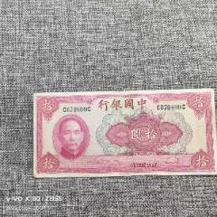 中国民国二十九年中国银行拾圆10元原票纸币永久保真-民国四大行纸币
