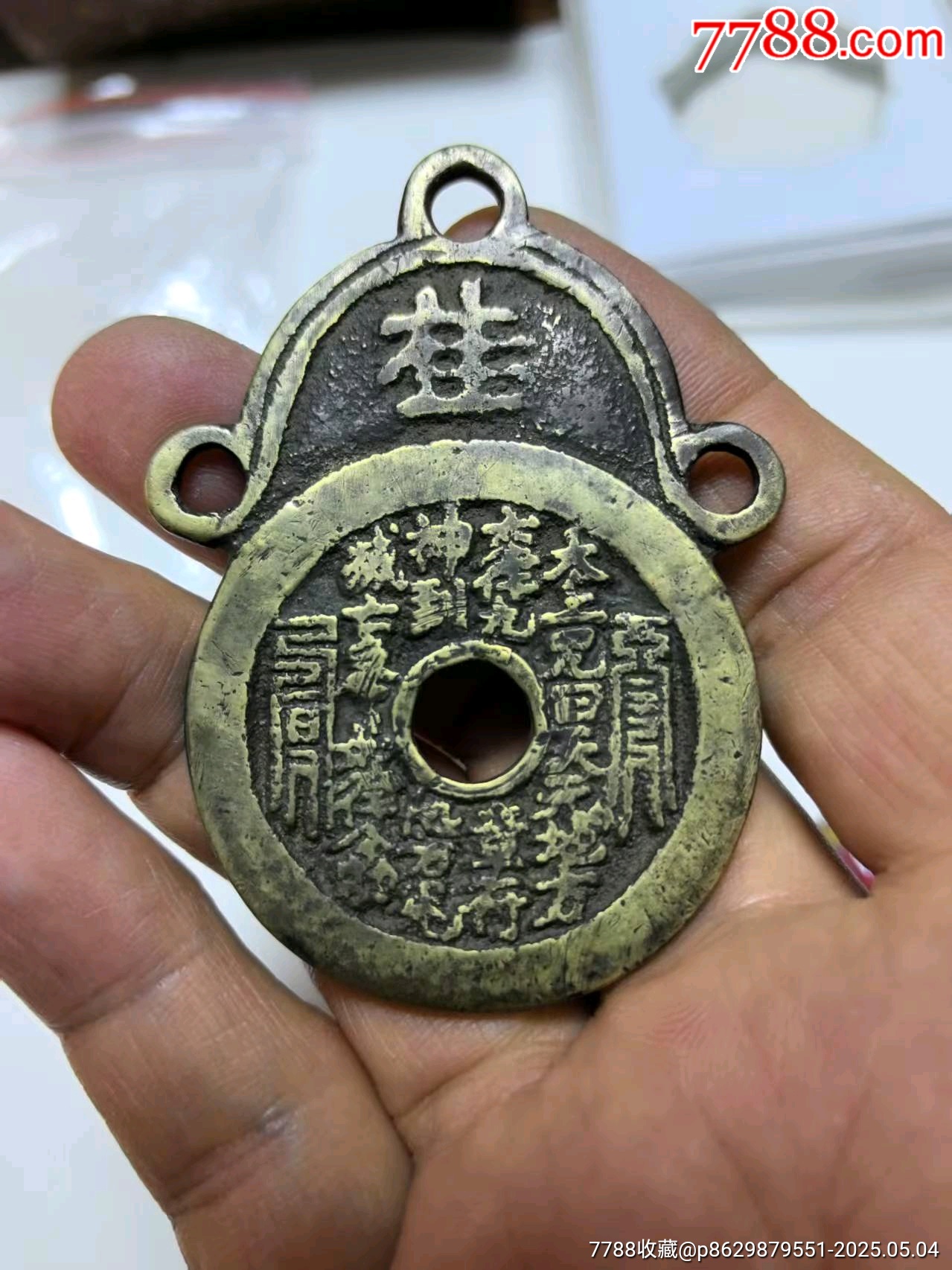 特价太上咒大挂花钱一枚，品相如图包老包真，不议价顺丰到付-价格:1580元-se106501674-花钱/厌胜钱-零售-7788收藏__收藏热线