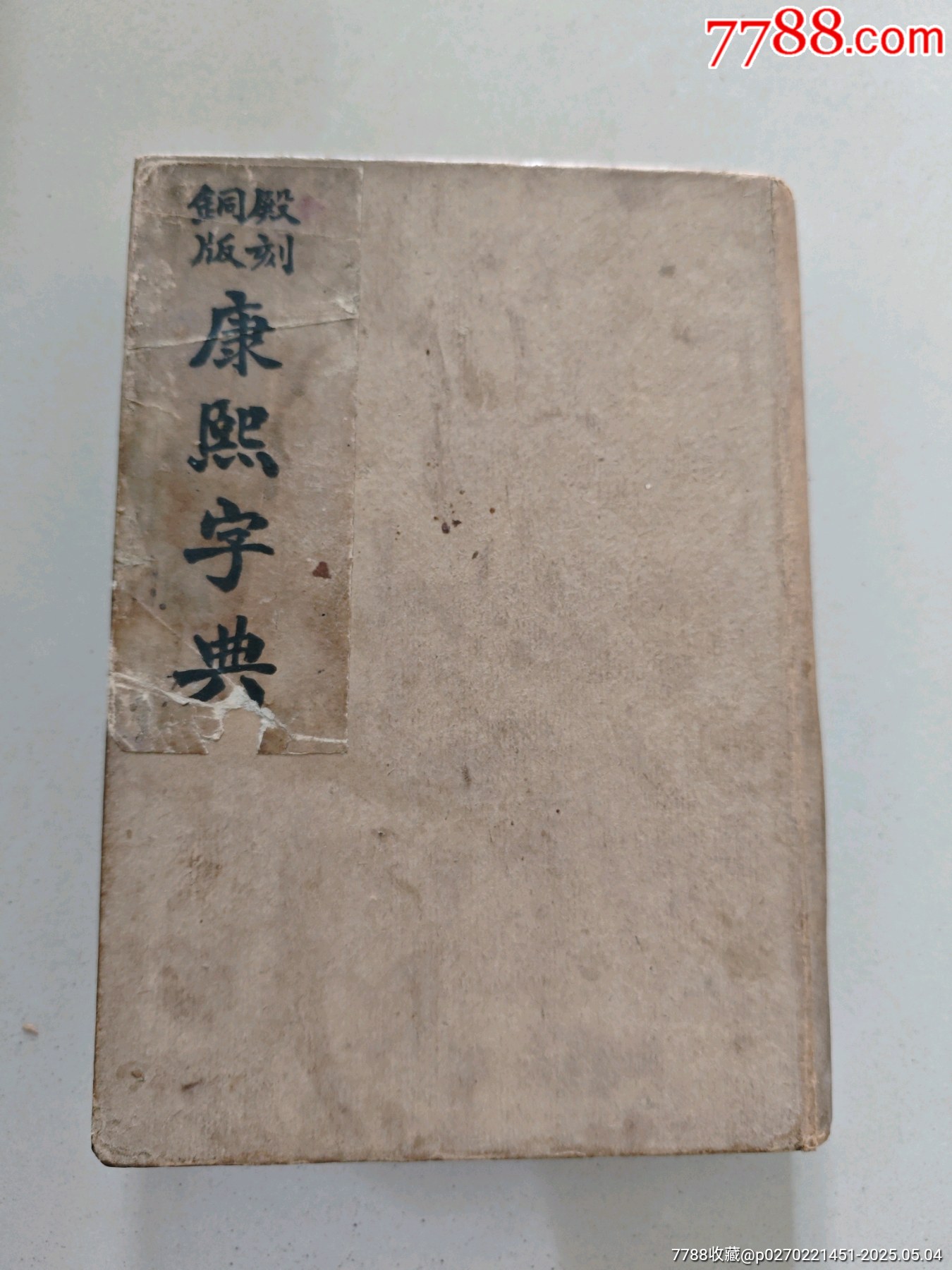 殿刻铜版康熙字典-民国旧书-7788红宝书