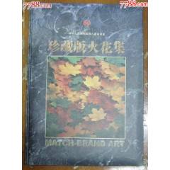 第八屆運(yùn)動會珍藏版火花集_龍行天下郵幣卡社