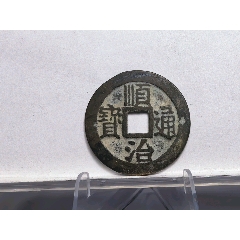 公博严评82热门，咸丰中字宝武当五十-古币-7788红宝书