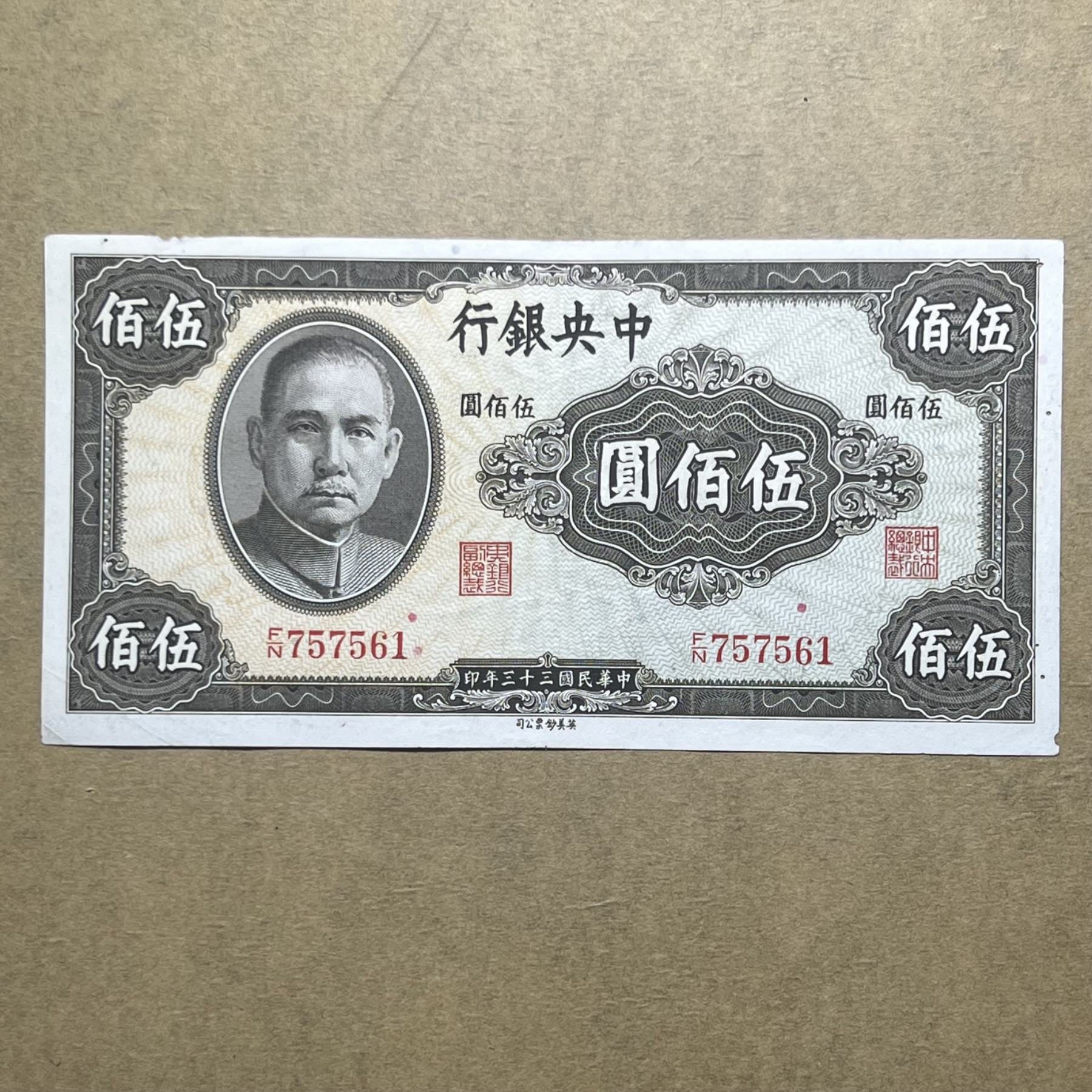 ZB03民国三十三年中央银行伍佰圆500元_民国钱币_图片赏析_收藏价值_