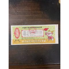 六運會體育基金獎券第3期