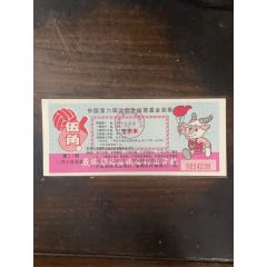 六運會體育基金獎券第21期羊城晚報