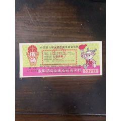 六運會體育基金獎券第15南方日報