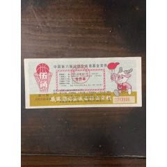 六運會體育基金獎券第14期健力寶