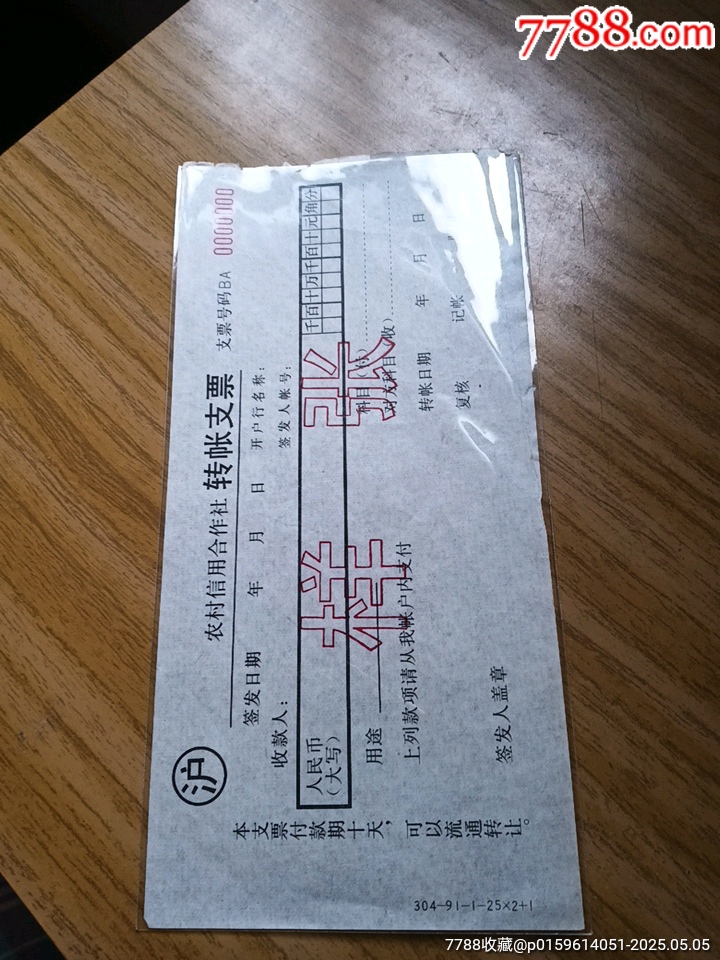 农村信用社支票样张