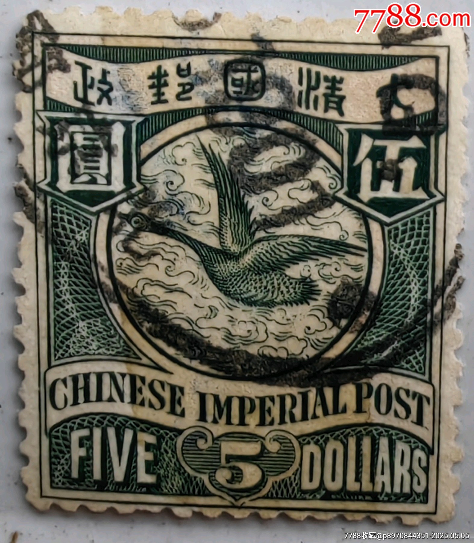 使用済み切手 22 S №37 旧中国切手 1902年～ 倫敦版蟠龍 無水 1/2c～